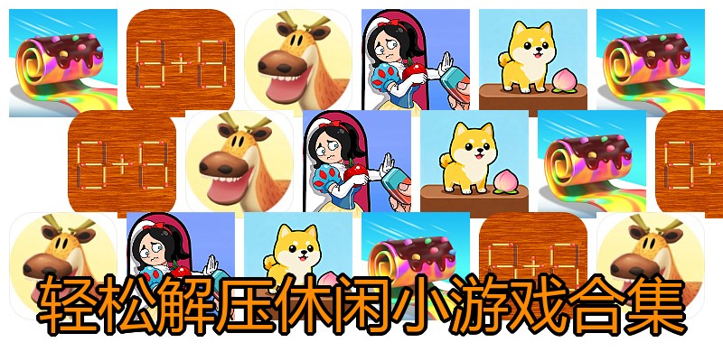 轻松解压休闲小游戏合集