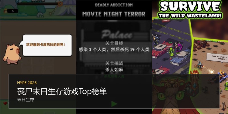 丧尸末日生存游戏Top榜单