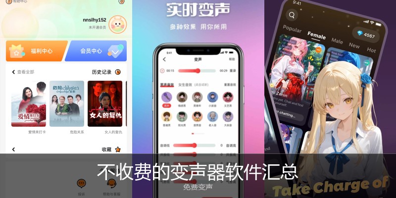 不收费的变声器软件汇总