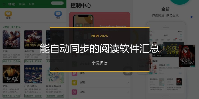 能自动同步的阅读软件汇总