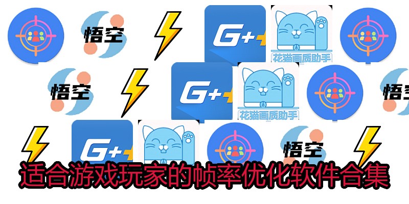 适合游戏玩家的帧率优化软件合集