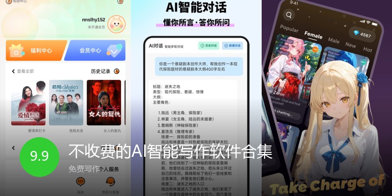 不收费的AI智能写作软件合集