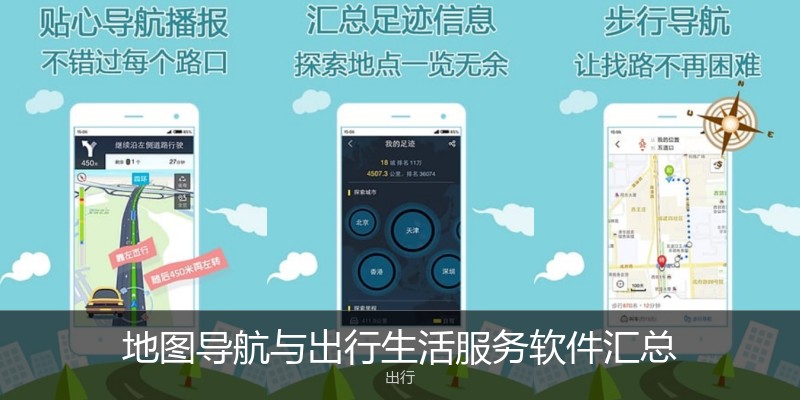 地图导航与出行生活服务软件汇总
