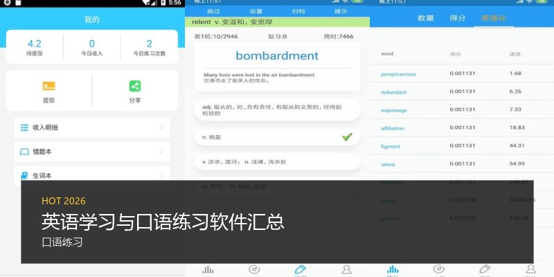 英语学习与口语练习软件汇总