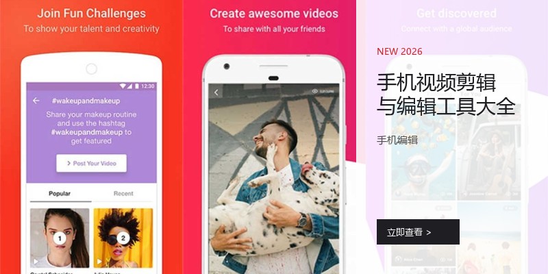 手机视频剪辑与编辑工具大全