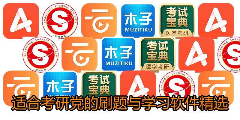 适合考研党的刷题与学习软件精选