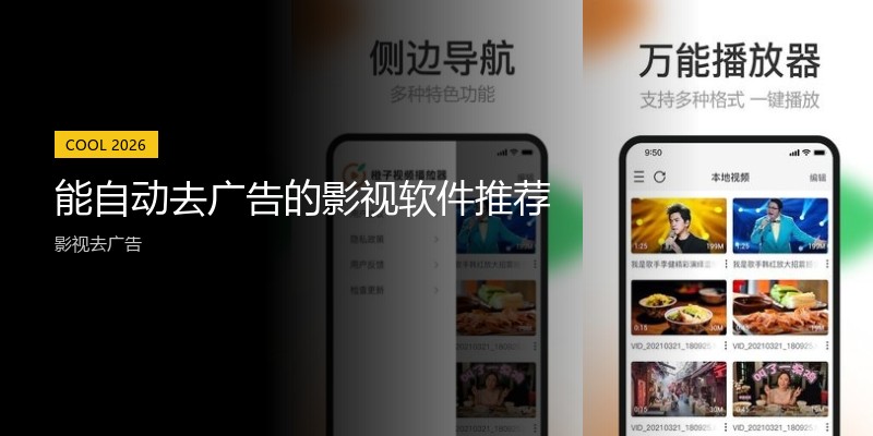 能自动去广告的影视软件推荐