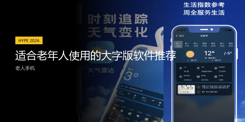 适合老年人使用的大字版软件推荐