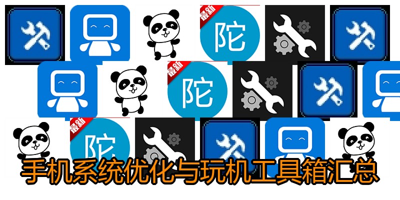 手机系统优化与玩机工具箱汇总