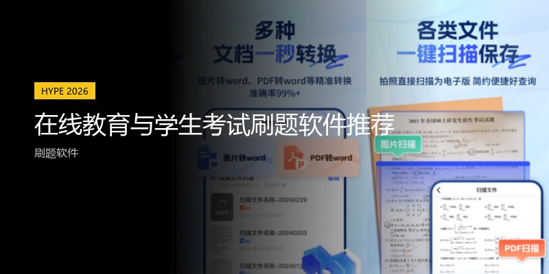 在线教育与学生考试刷题软件推荐