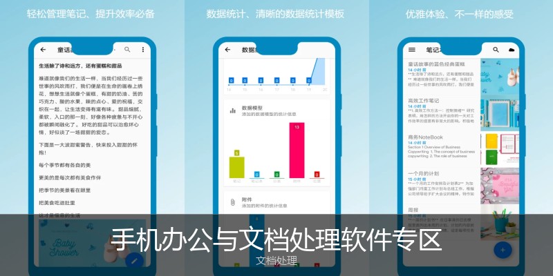 手机办公与文档处理软件专区