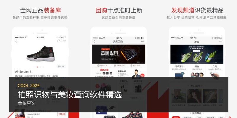 拍照识物与美妆查询软件精选