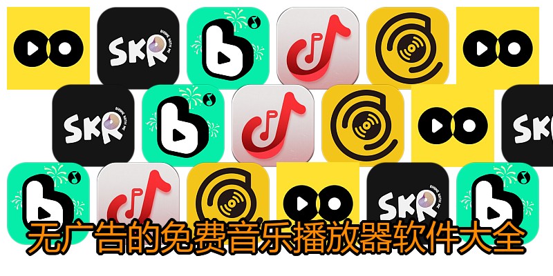 无广告的免费音乐播放器软件大全