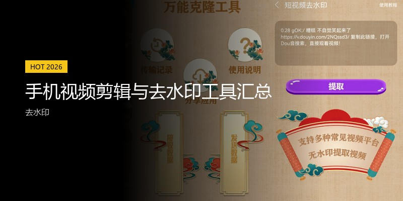 手机视频剪辑与去水印工具汇总