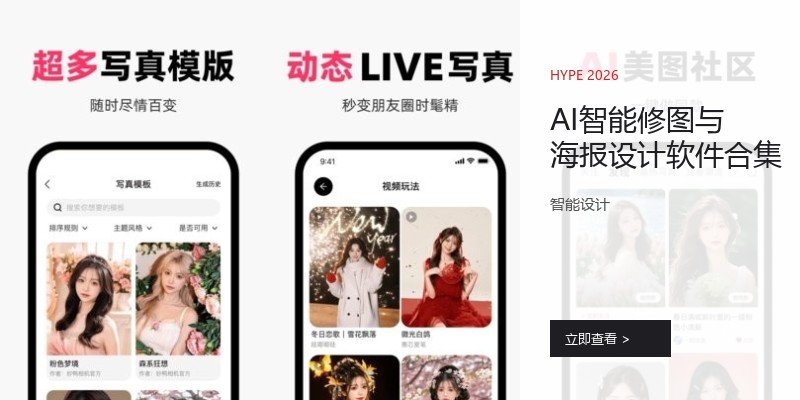 AI智能修图与海报设计软件合集