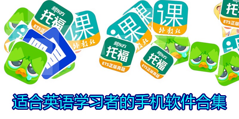 适合英语学习者的手机软件合集
