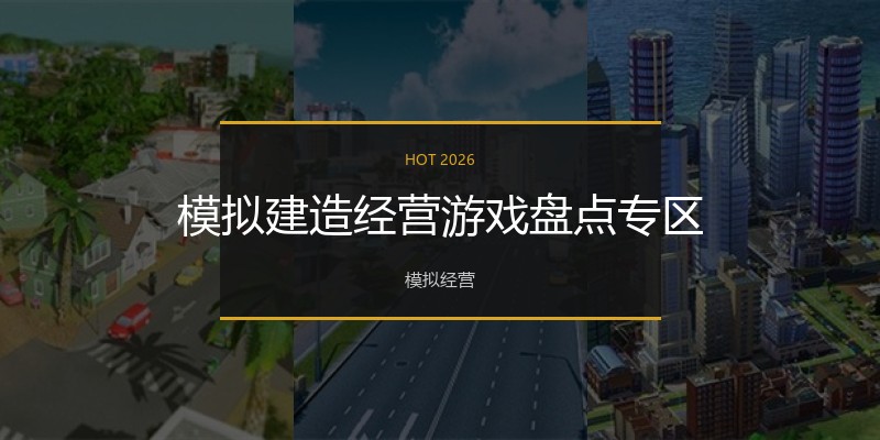 模拟建造经营游戏盘点专区