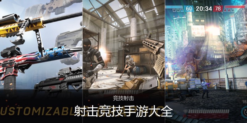 射击竞技手游大全