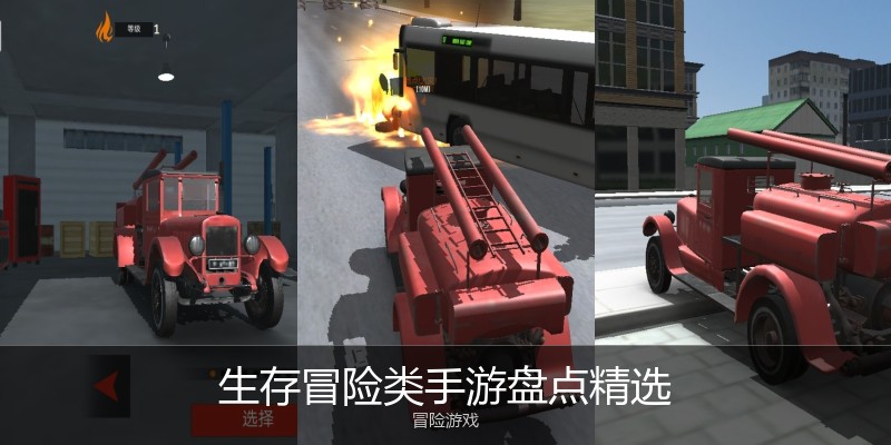 生存冒险类手游盘点精选