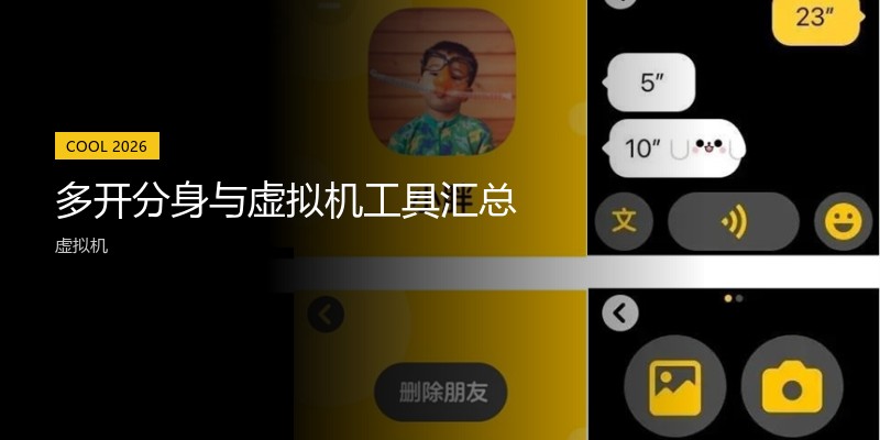 多开分身与虚拟机工具汇总