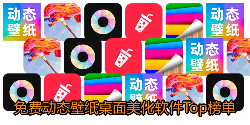 免费动态壁纸桌面美化软件Top榜单