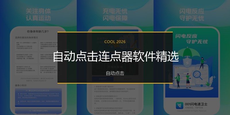 自动点击连点器软件精选