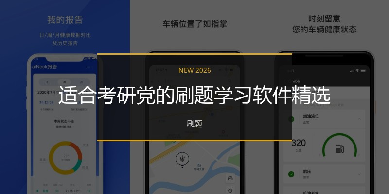 适合考研党的刷题学习软件精选