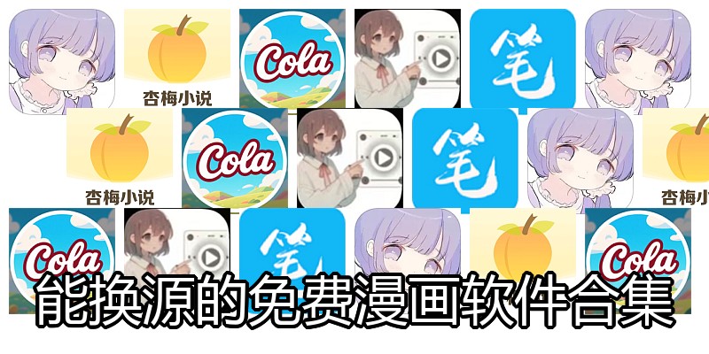 能换源的免费漫画软件合集