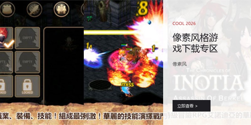 像素风格游戏下载专区