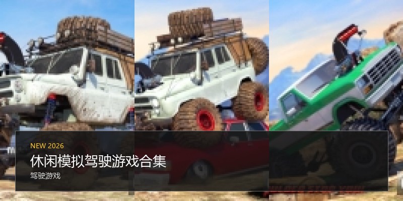 休闲模拟驾驶游戏合集