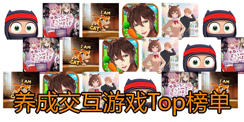 养成交互游戏Top榜单