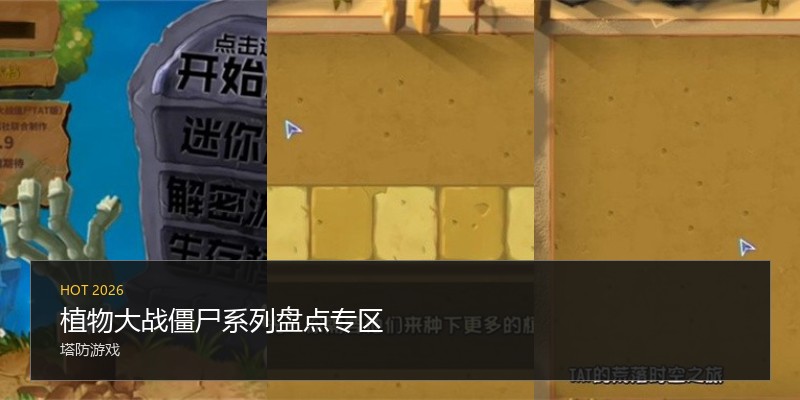 植物大战僵尸系列盘点专区