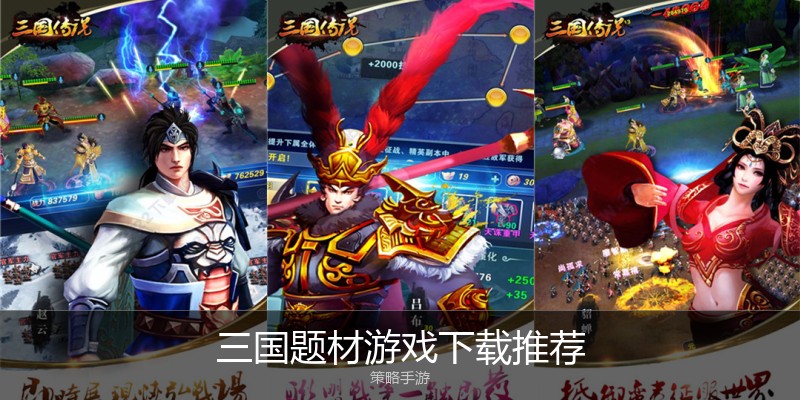 三国题材游戏下载推荐