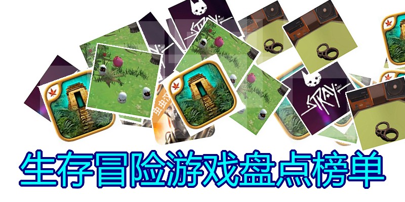 生存冒险游戏盘点榜单