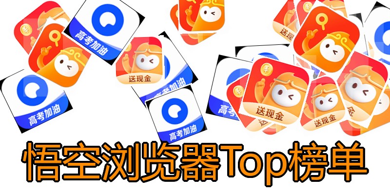 悟空浏览器Top榜单