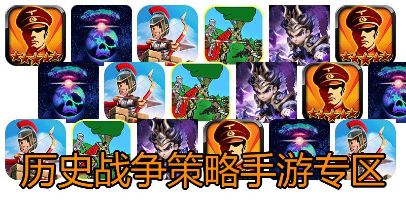 历史战争策略手游专区