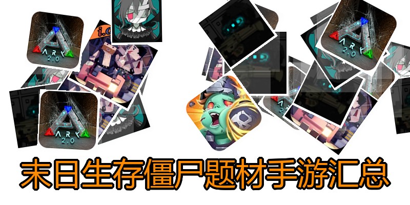 末日生存僵尸题材手游汇总