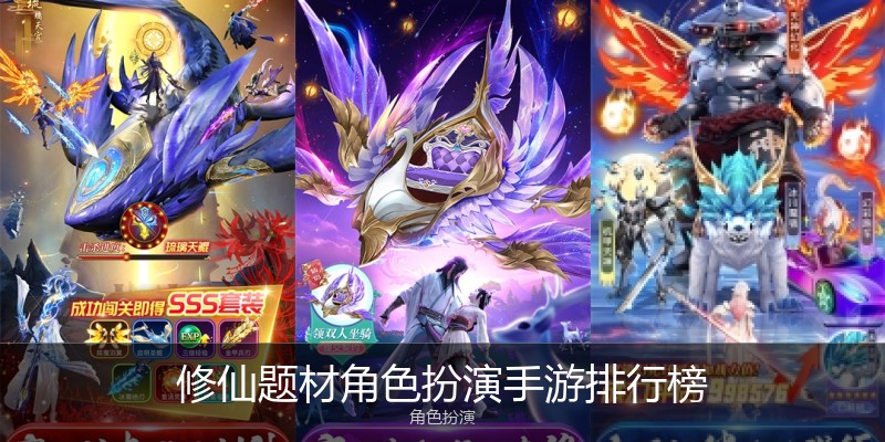 修仙题材角色扮演手游排行榜