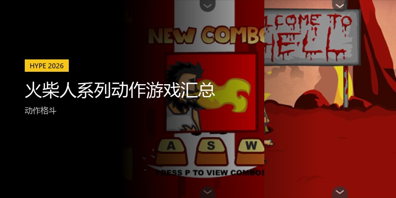 火柴人系列动作游戏汇总