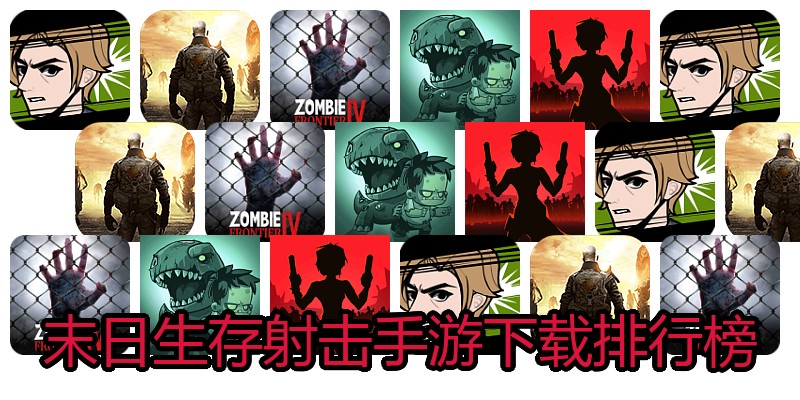 末日生存射击手游下载排行榜