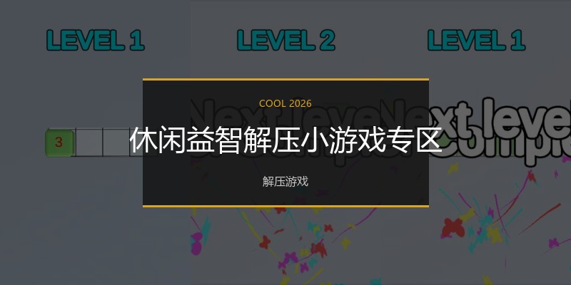 休闲益智解压小游戏专区
