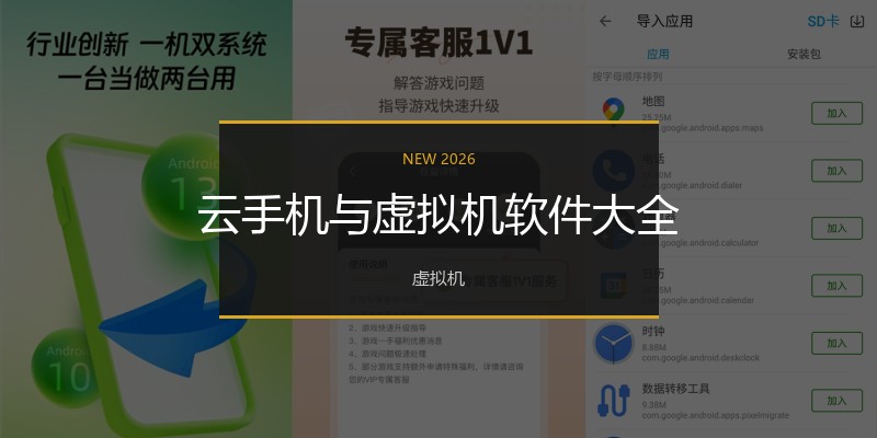 云手机与虚拟机软件大全