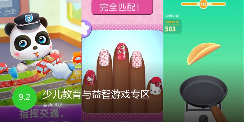 少儿教育与益智游戏专区