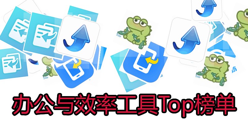 办公与效率工具Top榜单