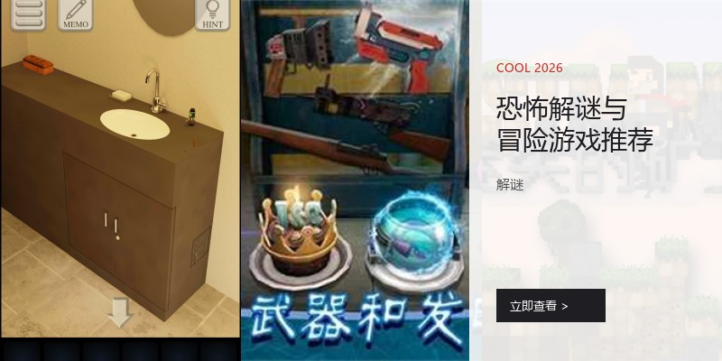 恐怖解谜与冒险游戏推荐