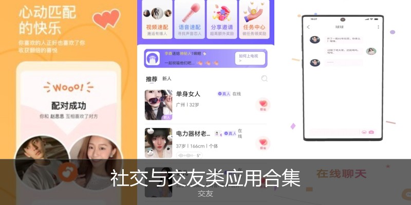 社交与交友类应用合集