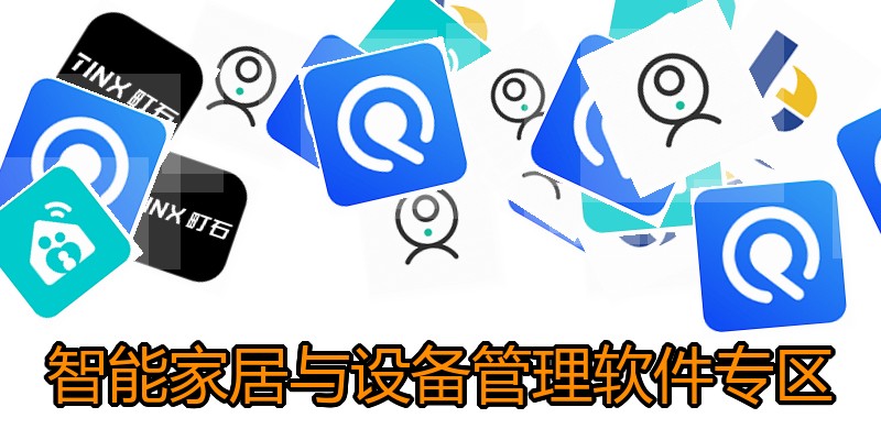 智能家居与设备管理软件专区