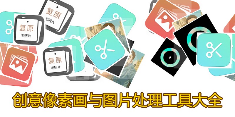创意像素画与图片处理工具大全