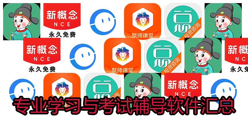 专业学习与考试辅导软件汇总