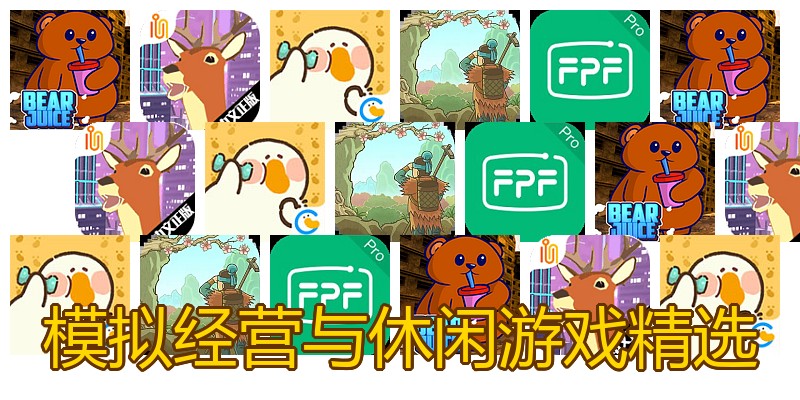 模拟经营与休闲游戏精选